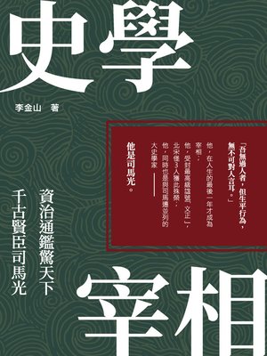 cover image of 史學宰相